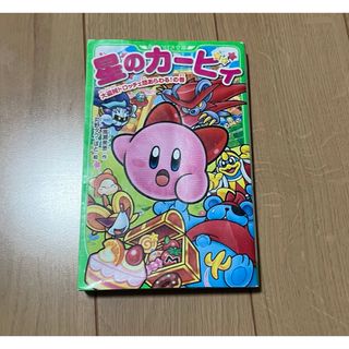 カドカワショテン(角川書店)の星のカ－ビィ　大盗賊ドロッチェ団あらわる！の巻(絵本/児童書)