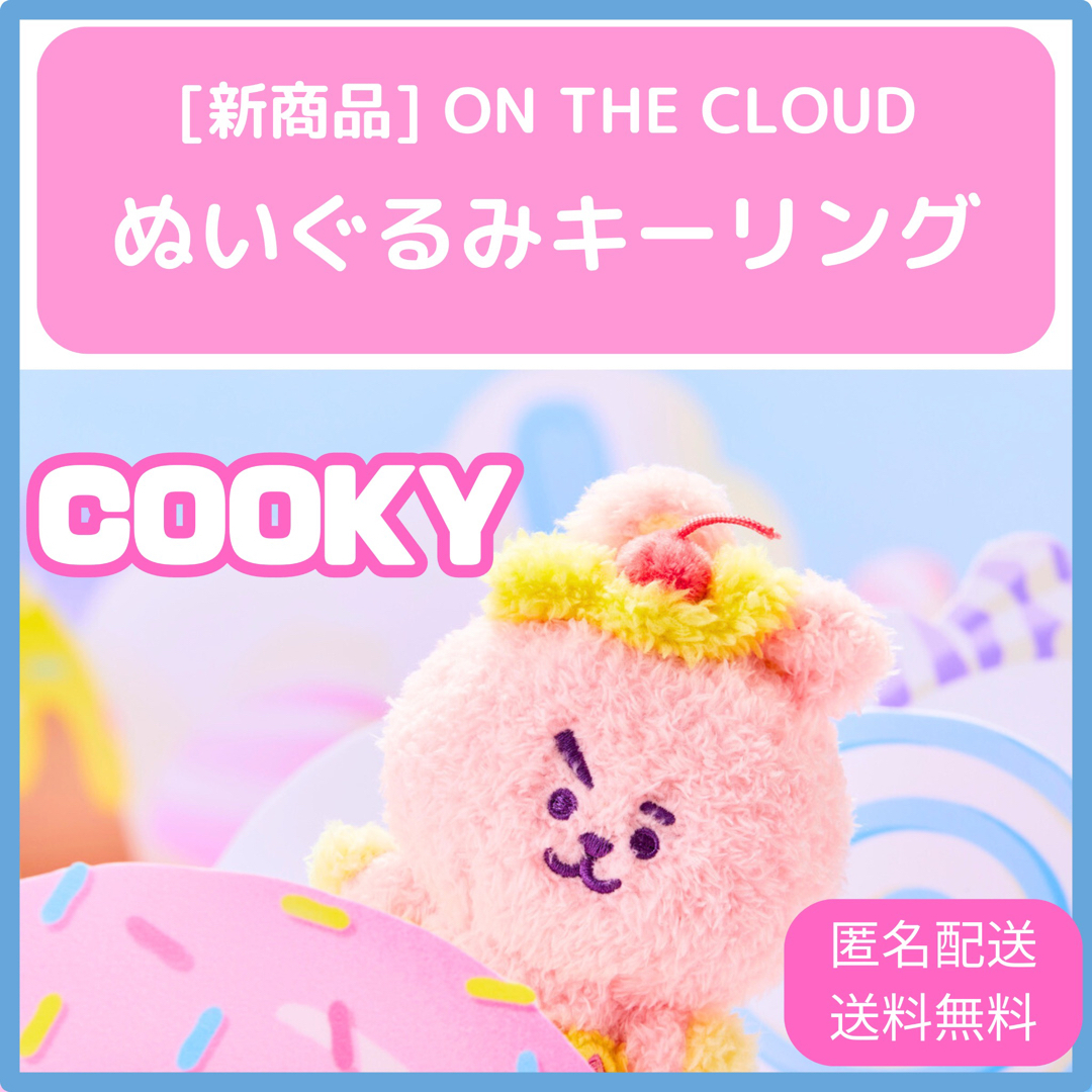 BT21(ビーティーイシビル)の【 BT21 】 ON THE CLOUD ぬいぐるみキーリング クッキー グク エンタメ/ホビーのタレントグッズ(アイドルグッズ)の商品写真