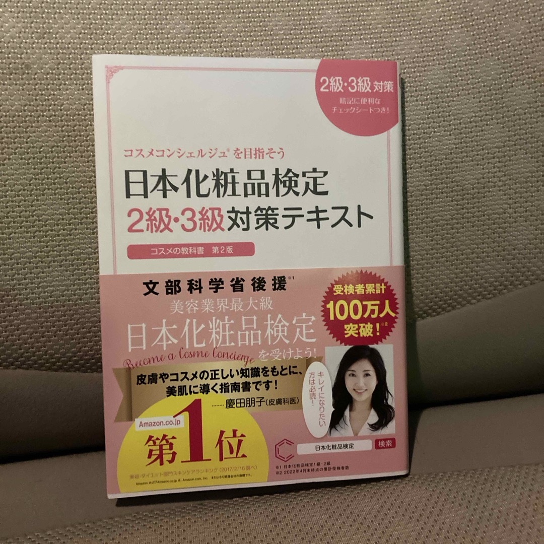 日本化粧品検定２級・３級対策テキストコスメの教科書 エンタメ/ホビーの本(ファッション/美容)の商品写真