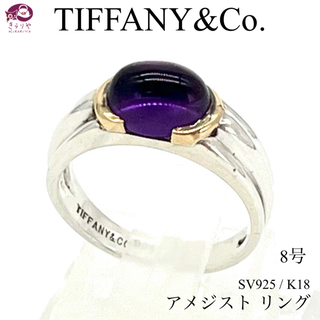ティファニー(Tiffany & Co.)のティファニー アメジスト リング スターリングシルバー SV925 K18 8号(リング(指輪))