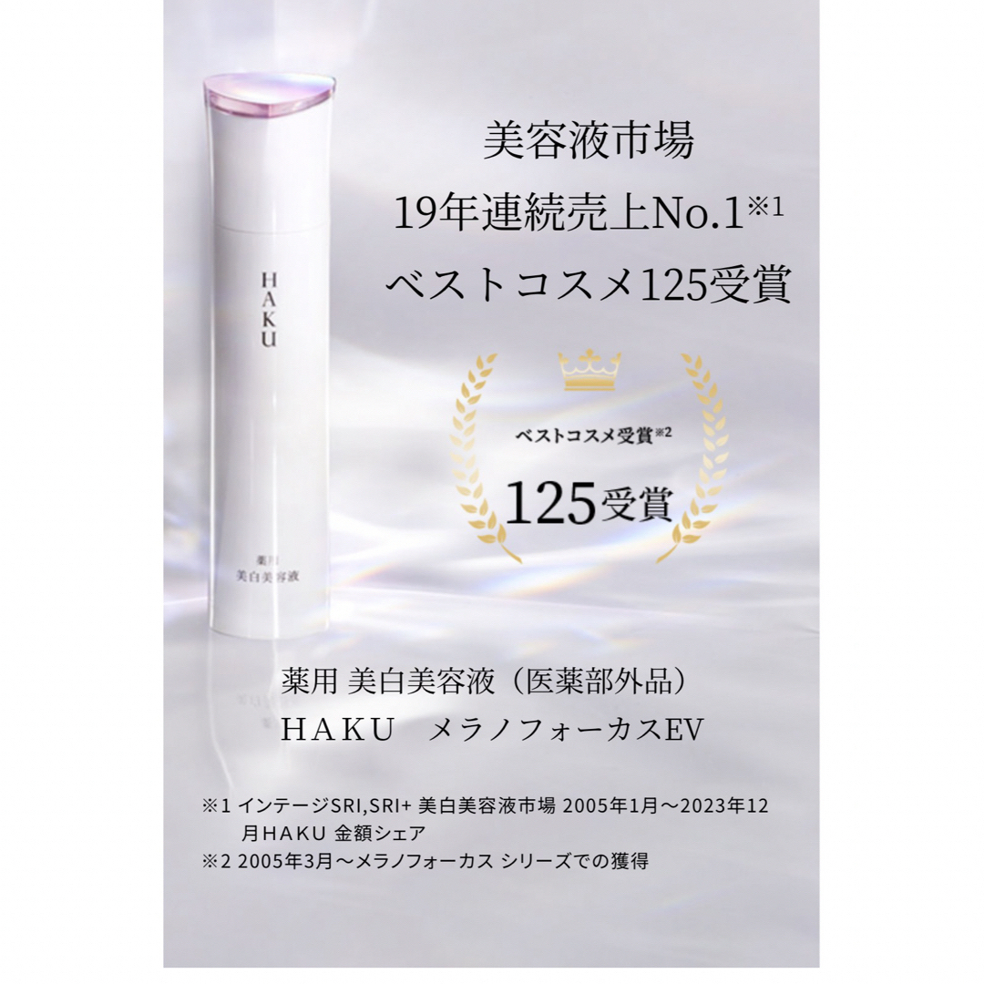 HAKU（SHISEIDO）(ハク)の資生堂  HAKU メラノフォーカスEV 薬用 美白美容液   45g コスメ/美容のスキンケア/基礎化粧品(美容液)の商品写真