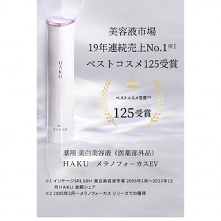 ハク(HAKU（SHISEIDO）)の資生堂  HAKU メラノフォーカスEV 薬用 美白美容液   45g(美容液)