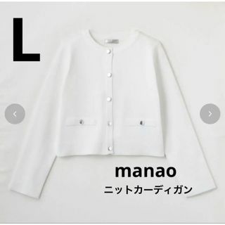 シマムラ(しまむら)のしまむら　manao ニットカーディガン  ホワイト　L  完売品(カーディガン)