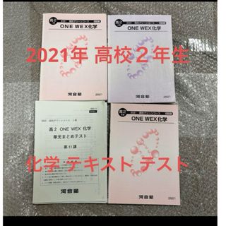 化学 河合塾 高校ニ年 2021年 テキスト 大学受験対策 テスト まとめ売り(語学/参考書)