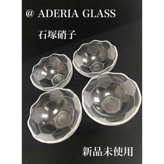 イシヅカガラス(石塚硝子)の【新品未使用】ADERIA GLASS サッカー小鉢 ボウル 4個(食器)