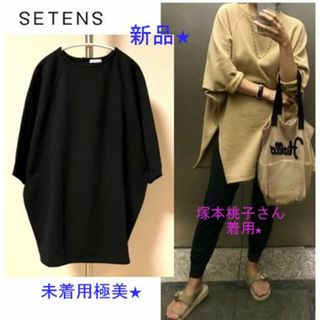 塚本桃子さん着用★SETENS サイドジップ ドルマンプルオーバー◆未着用新品(トレーナー/スウェット)