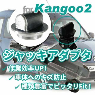 RENAULT KANGOO ジャッキアダプタ type-D(メンテナンス用品)