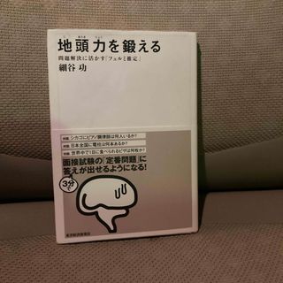 地頭力を鍛える(ビジネス/経済)