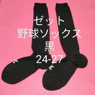 ゼット(ZETT)の新品【ゼット】野球 ソフトボール カラーソックス黒ブラック24-27対応 普段履(ウェア)