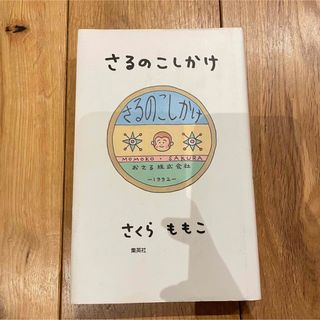 シュウエイシャ(集英社)のさるのこしかけ さくらももこ 集英社文庫(文学/小説)