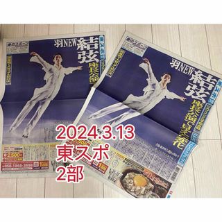 羽生結弦新聞 東スポ2部　2024.3.13(スポーツ選手)