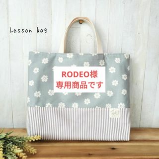 RODEO様専用商品です(レッスンバッグ)