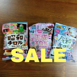 ｢新品未開封品｣チロルチョコ 昭和チロル 平成チロル 令和チロル 3袋セット(菓子/デザート)