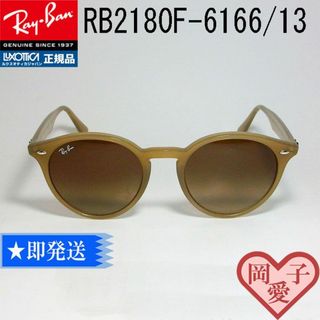 レイバン(Ray-Ban)の★RB2180F-616613★レイバン 新品 未使用(サングラス/メガネ)