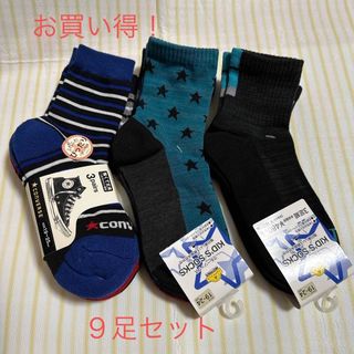 コンバース(CONVERSE)の【未使用品】お買い得！キッズ用靴下　19〜24  ９足セット(靴下/タイツ)