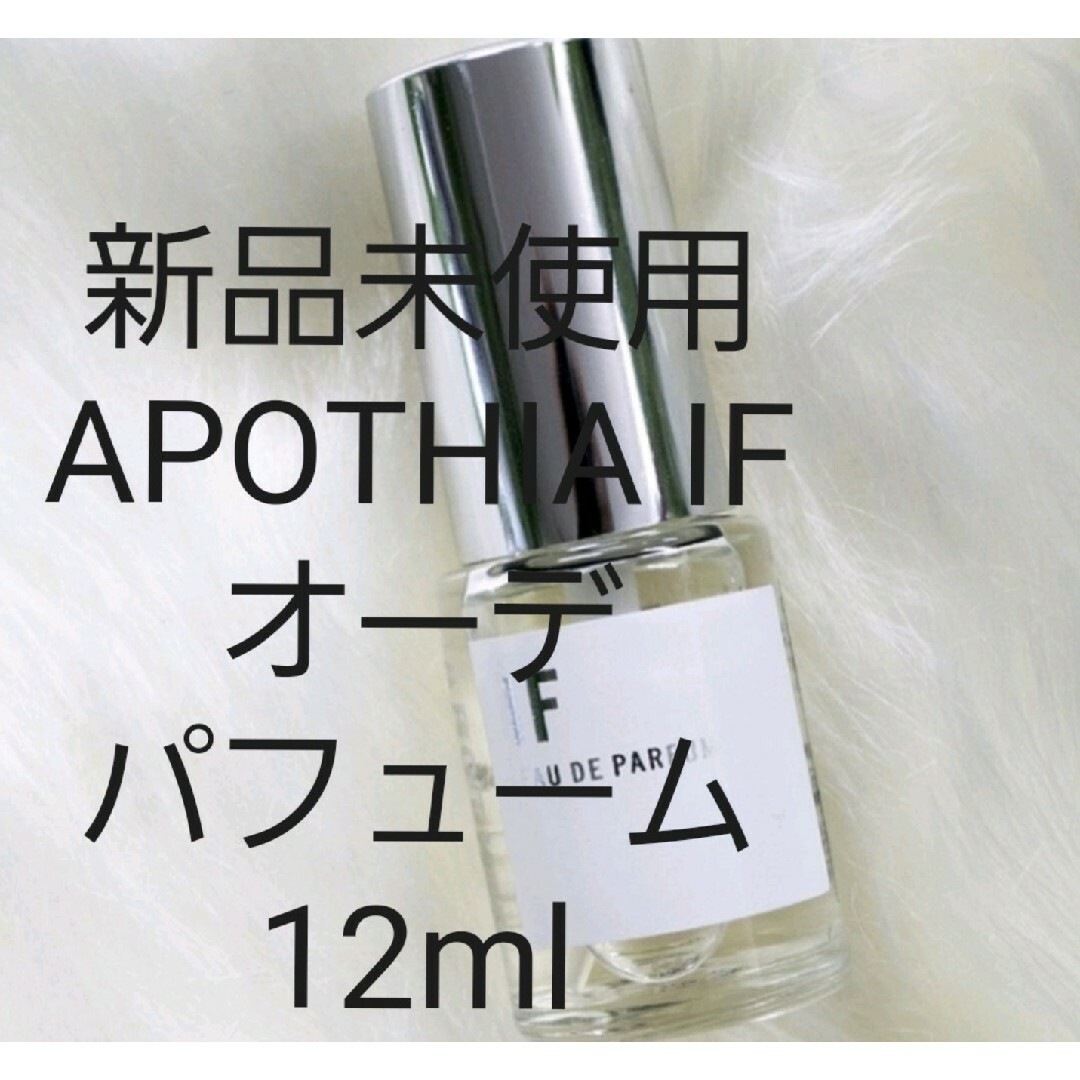 APOTHIA(アポーシア)の(新品未使用) APOTHIA IF オーデパフューム 12ml コスメ/美容の香水(ユニセックス)の商品写真