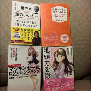 世界の「頭のいい人」がやっていることを１冊にまとめてみた　他3冊セット　ビジネス(ビジネス/経済)