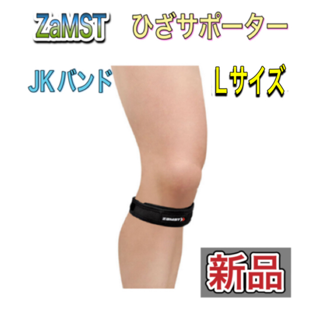 ZAMST(ザムスト)のZAMST ザムスト ひざ用サポーター JKバンド Lサイズ スポーツ/アウトドアのトレーニング/エクササイズ(トレーニング用品)の商品写真