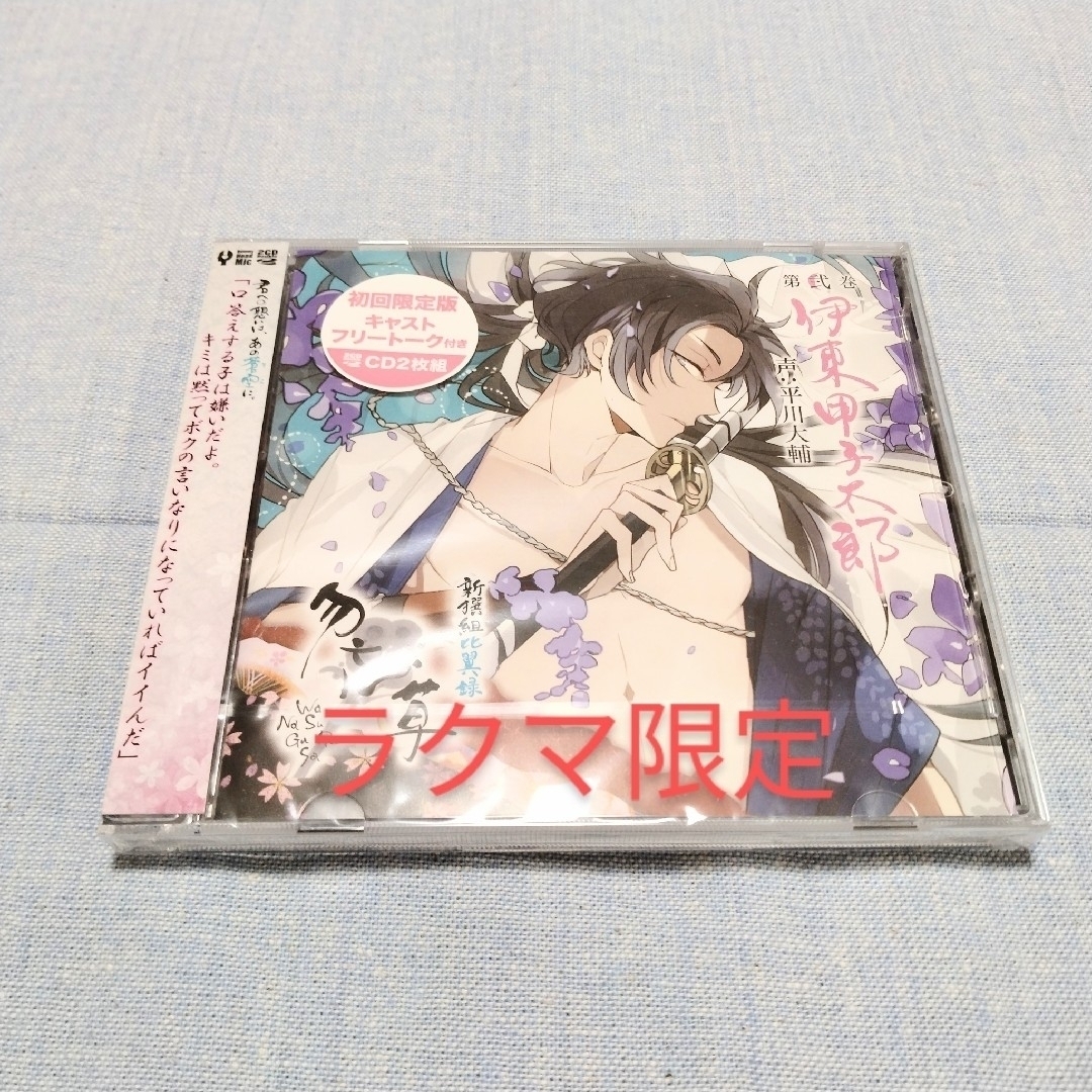 未開封　CD2枚組　新撰組比翼録　勿忘草　第弐巻　伊東甲子太郎 エンタメ/ホビーのCD(アニメ)の商品写真