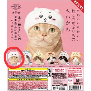 キタンクラブ(KITAN CLUB)のちいかわ ねこのかぶりもの ちいかわ(キャラクターグッズ)