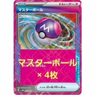 マスターボール 4枚 ポケモンカード(シングルカード)