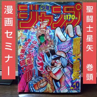 集英社 - 週刊少年ジャンプ 1987年40号※聖闘士星矢 オールカラー※山下たろーくん2色