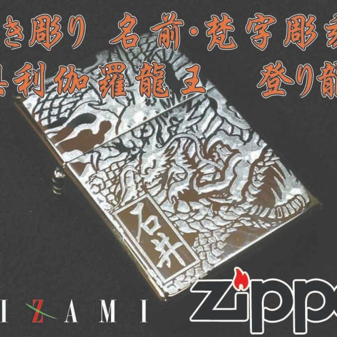 浮き彫り和柄彫刻登り龍ジッポ名前彫刻込みワガラzippo メンズのファッション小物(タバコグッズ)の商品写真