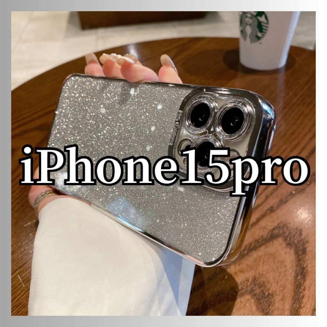 iPhone15pro ケース ソフトケース キラキラ グリッター シルバー スマホ/家電/カメラのスマホアクセサリー(iPhoneケース)の商品写真