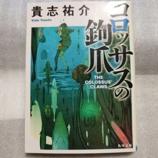 コロッサスの鉤爪(文学/小説)