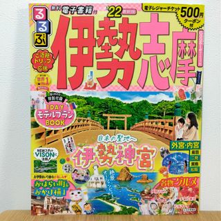 るるぶ伊勢志摩 ’22(地図/旅行ガイド)