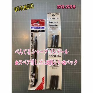 ペンテル(ぺんてる)のNo.338 ぺんてる シャープ ゴムデール&スペア消しゴム3個入り×2パック(消しゴム/修正テープ)