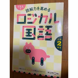 くもんの読解力を高めるロジカル国語小学２年生(語学/参考書)