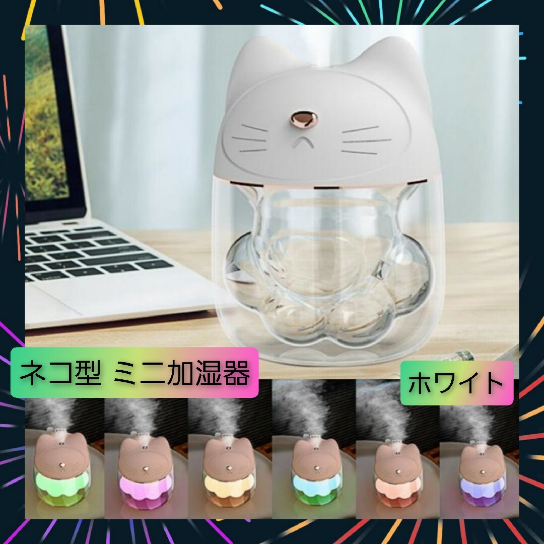 卓上 ミニ 加湿器 可愛い ネコ 肉球 型 小型 ホワイト 7色グラデライト付1 スマホ/家電/カメラの生活家電(加湿器/除湿機)の商品写真