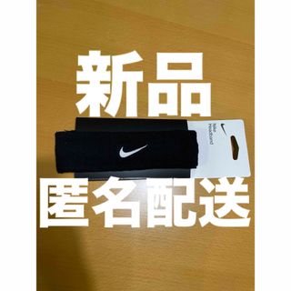 ナイキ(NIKE)の【未使用】NIKE ナイキ スウッシュ ヘッドバンド　ブラック　ヘアバンド(トレーニング用品)