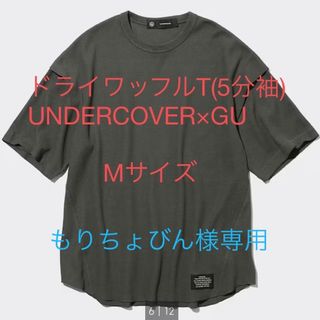 アンダーカバー(UNDERCOVER)のもりちょびん様専用(Tシャツ/カットソー(半袖/袖なし))