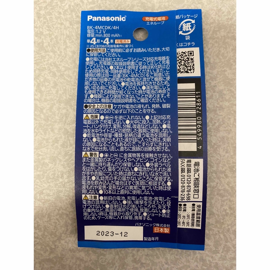 Panasonic(パナソニック)のパナソニック エネループ単4形4本 BK-4MCDK/4H BK-4MCD/4H スマホ/家電/カメラの生活家電(その他)の商品写真