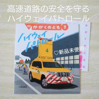 フクインカンショテン(福音館書店)のハイウェイパトロール 福音館書店 絵本 高速 帰省 旅 働く車 読み聞かせ(絵本/児童書)