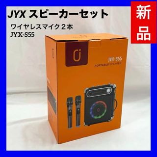 【新品】JYX スピーカーセット 拡声器 ワイヤレスマイク２本 JYX‐S55(スピーカー)