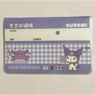 サンリオ(サンリオ)のサンリオ💜クロミ💜すきぴ通帳💜推し専用💜お小遣い帳💜(キャラクターグッズ)