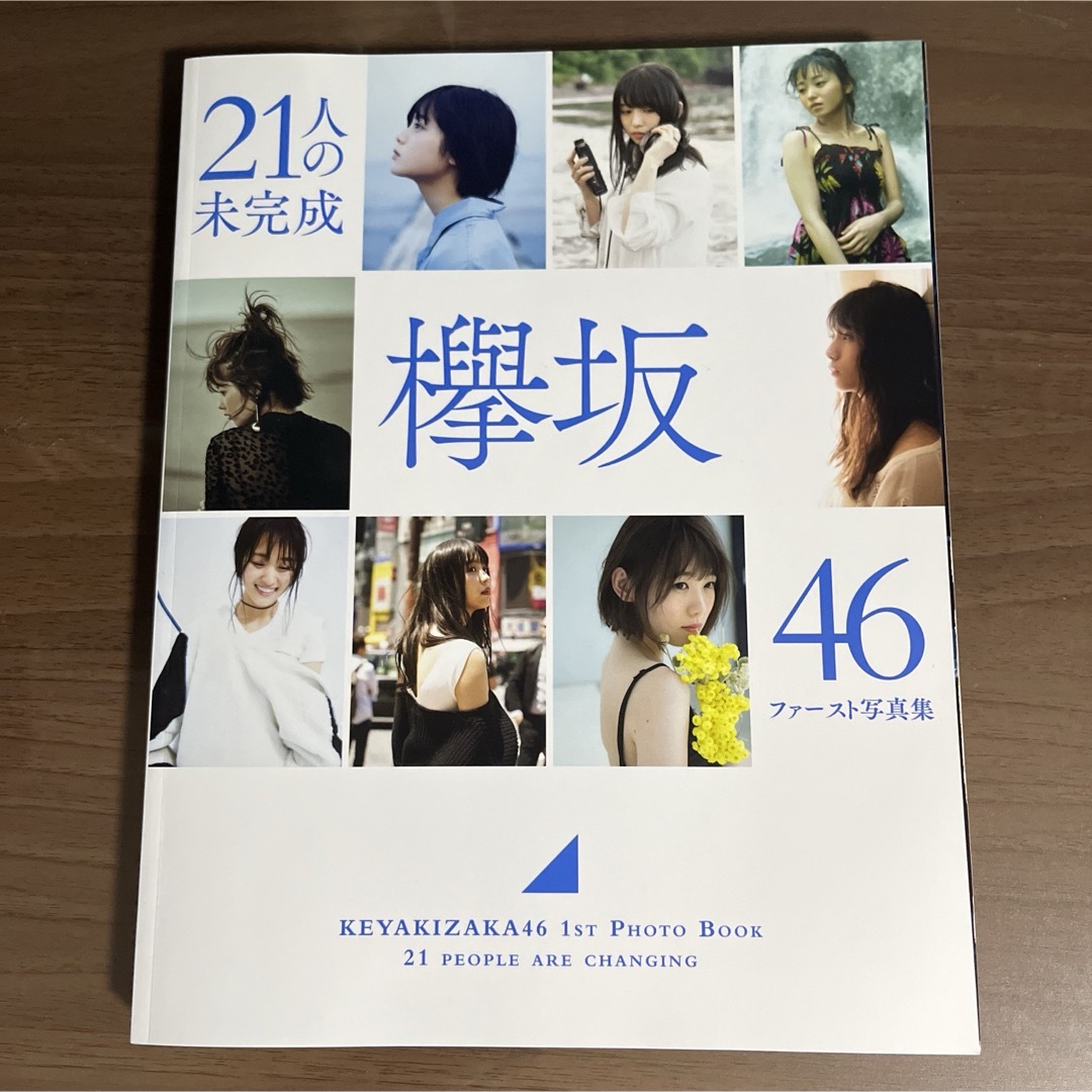 欅坂46(けやき坂46)(ケヤキザカフォーティーシックス)の欅坂46ファースト写真集 21人の未完成 エンタメ/ホビーのタレントグッズ(アイドルグッズ)の商品写真