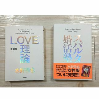 スパルタ婚活塾 love理論 水野敬也(ノンフィクション/教養)