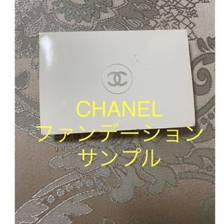 シャネル(CHANEL)のシャネル　ファンデーション　サンプル　ルブランコンパクトラデイアンスベージュ10(ファンデーション)