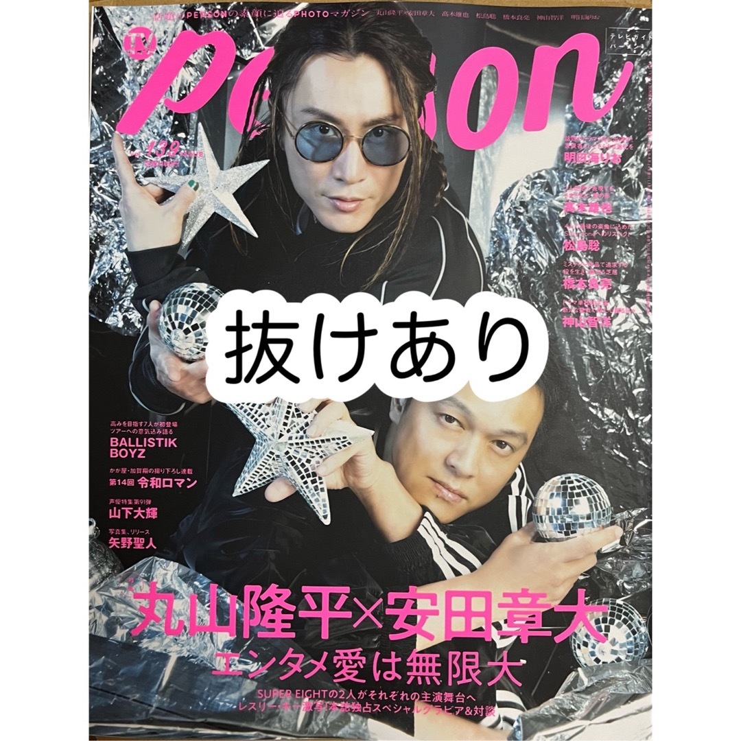 Johnny's(ジャニーズ)のTVガイドPERSON vol.139 2024年 4/24号 抜けあり エンタメ/ホビーの雑誌(音楽/芸能)の商品写真