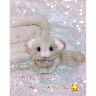 新作☆ ハンドメイドぬいぐるみ　ふわふわ♡たれみみこねこちゃん(ぬいぐるみ)