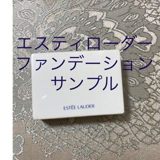 エスティローダー(Estee Lauder)のエスティローダー　ファンデーション　サンプル(サンプル/トライアルキット)