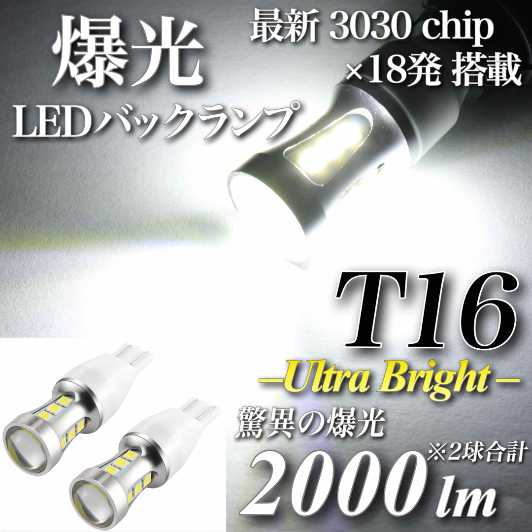 爆光 T16 LED バックランプ 驚異 2000lm キャンセラー内蔵 2個入 自動車/バイクの自動車(汎用パーツ)の商品写真