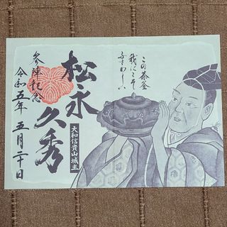 【武将印】松永久秀　妖怪書家　逢香さんサイン入り(印刷物)