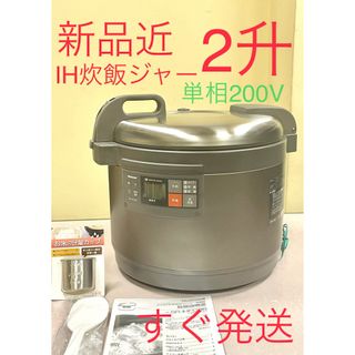 Panasonic - A603 極美品❗️単相200V❗️2升パナソニック業務IH炊飯ジャーIH炊飯器