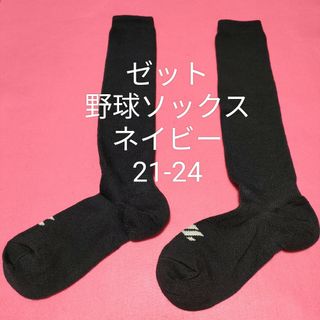 ゼット(ZETT)の新品【ゼット】野球 ソフトボール カラーソックス紺ネイビー21-24対応 普段履(ウェア)