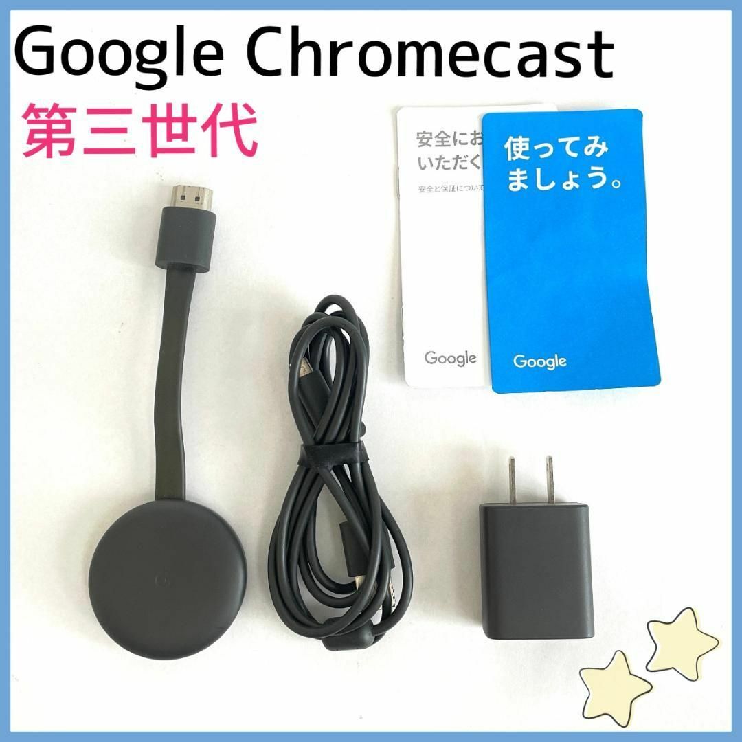 Google(グーグル)のGoogle Chromecast　第三世代　クロームキャスト スマホ/家電/カメラのテレビ/映像機器(その他)の商品写真